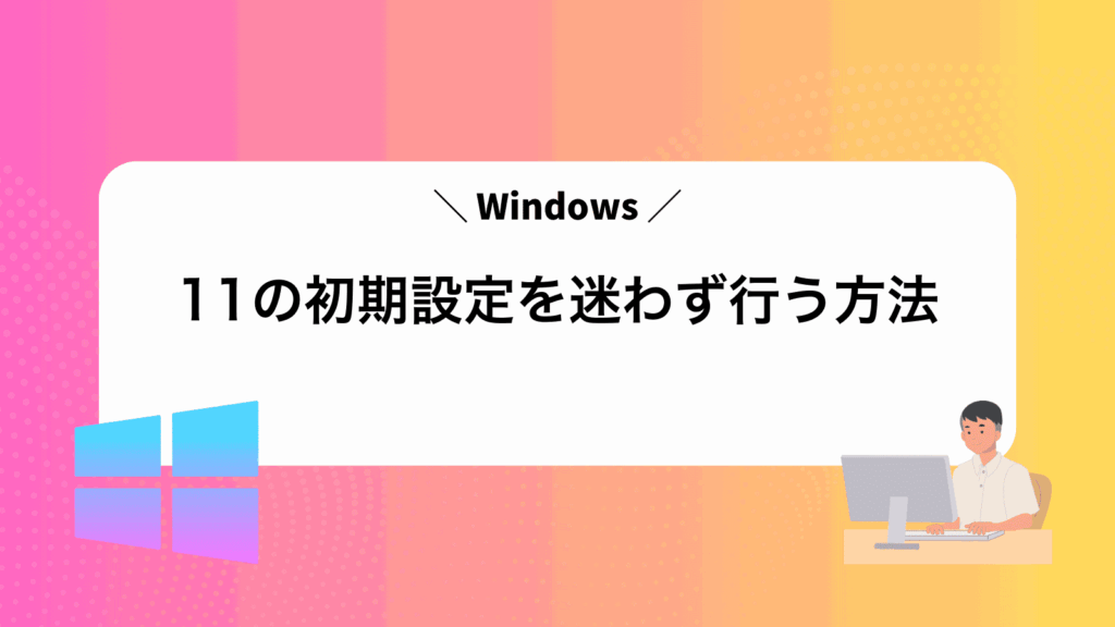 Windows11の初期設定を迷わず行う方法