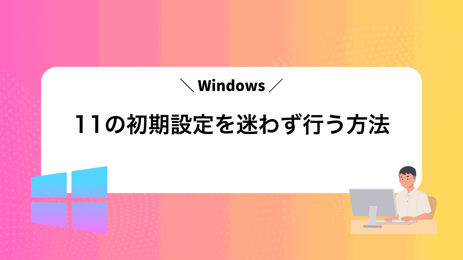 Windows11の初期設定を迷わず行う方法