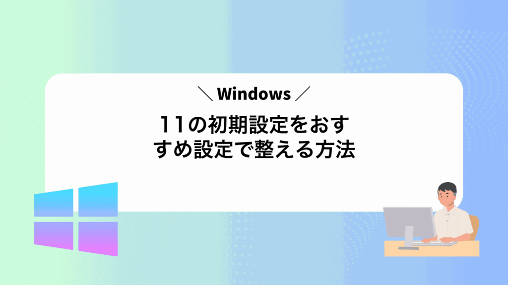 Windows11の初期設定をおすすめ設定で整える方法 - WindowsポイントB
