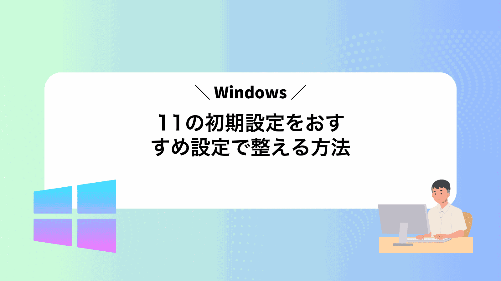 Windows11の初期設定をおすすめ設定で整える方法