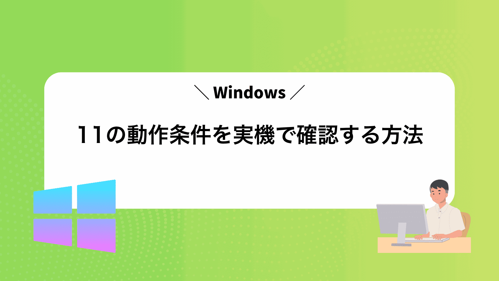 Windows11の動作条件を実機で確認する方法