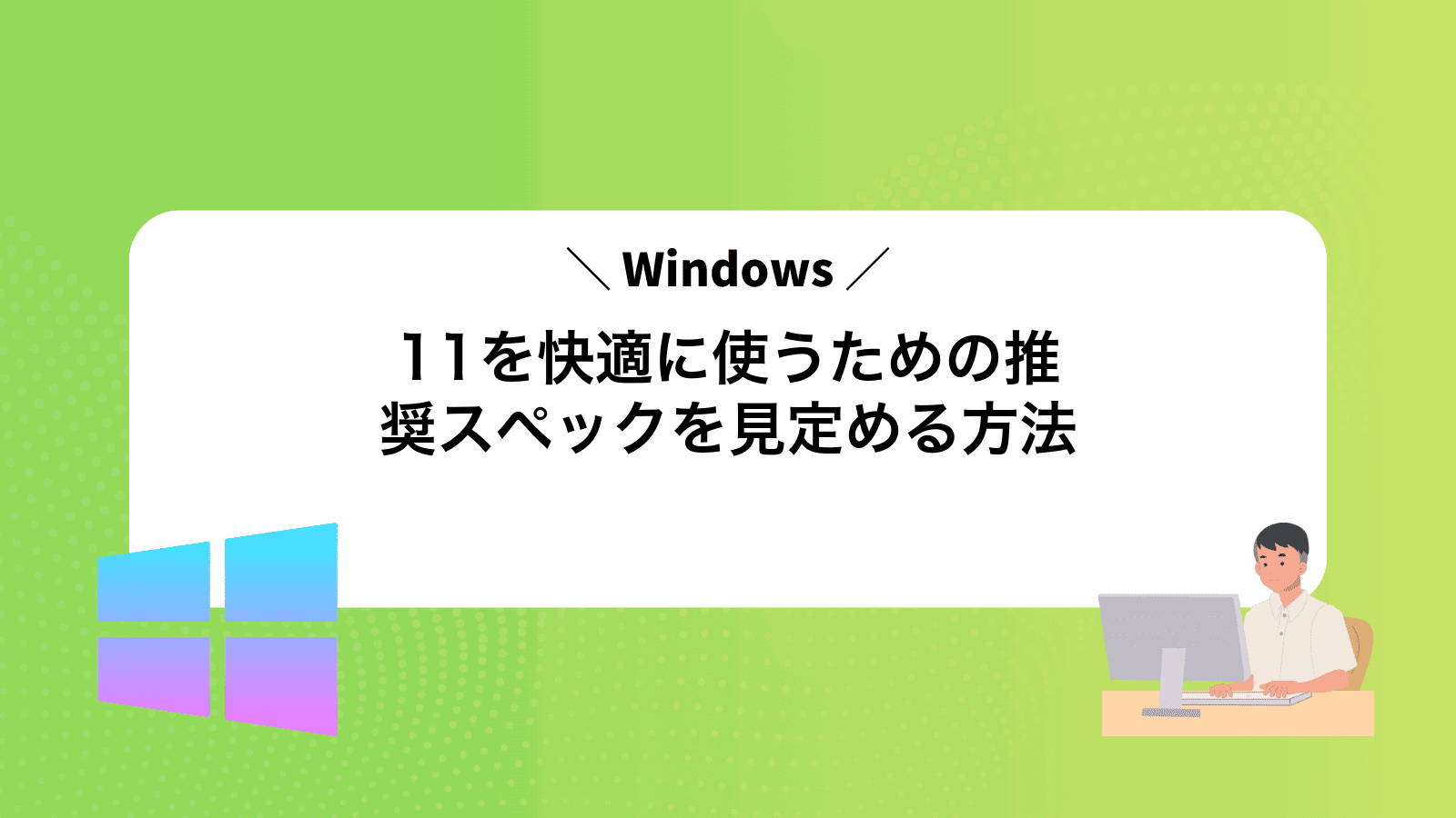 Windows11を快適に使うための推奨スペックを見定める方法