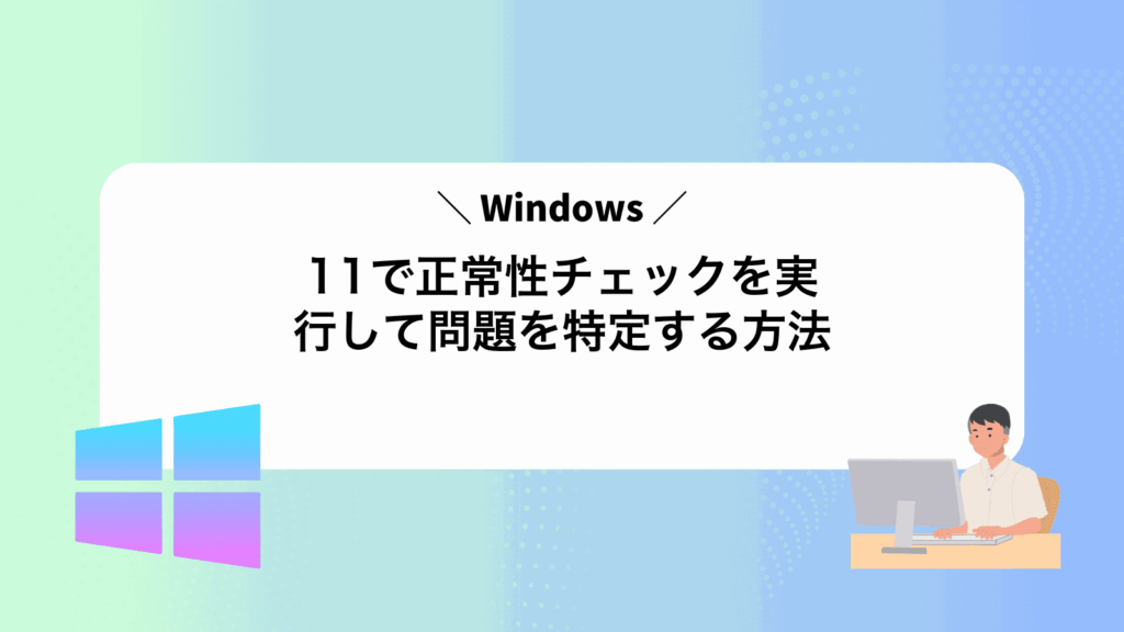 Windows11で正常性チェックを実行して問題を特定する方法