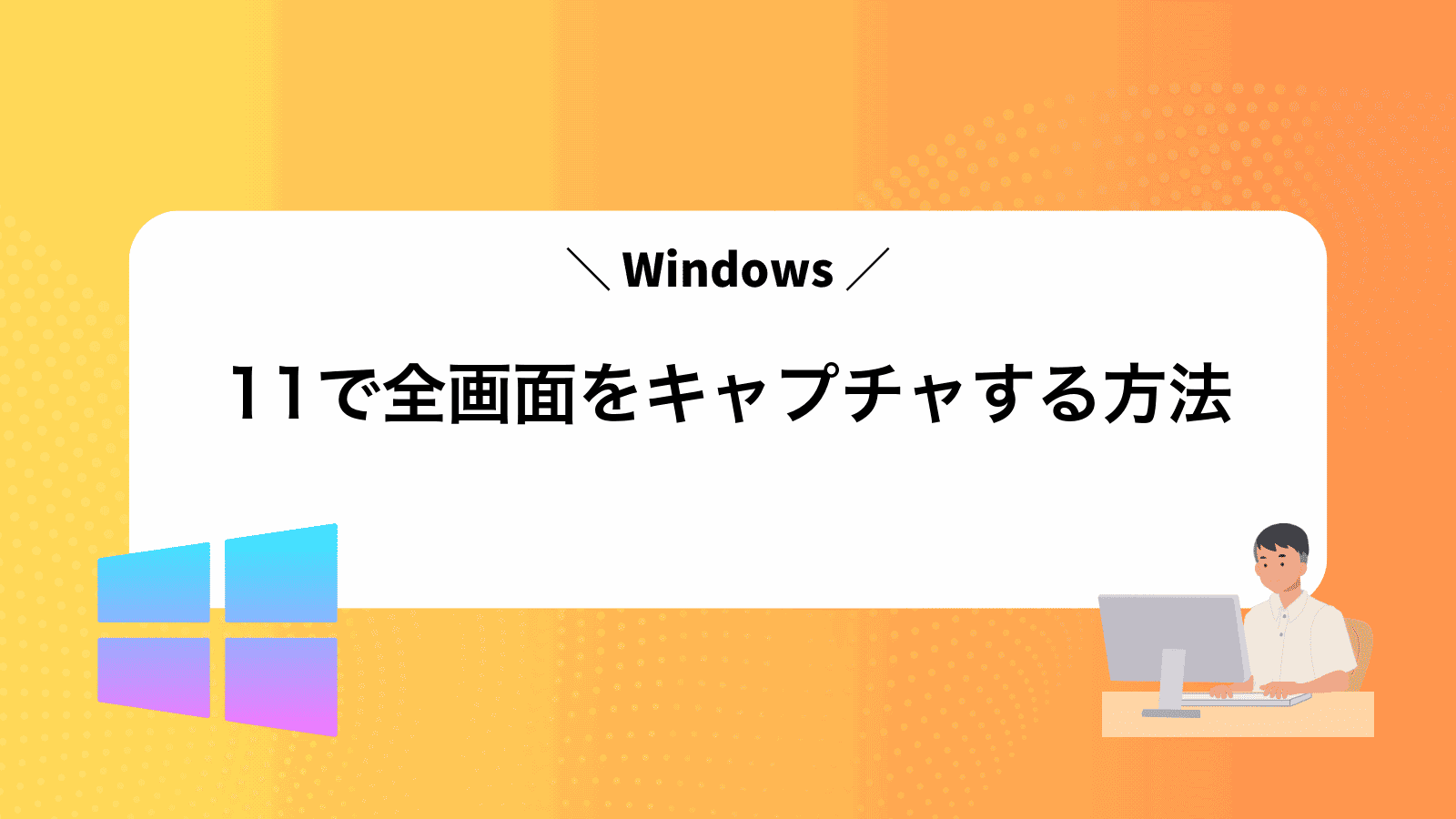 Windows11で全画面をキャプチャする方法