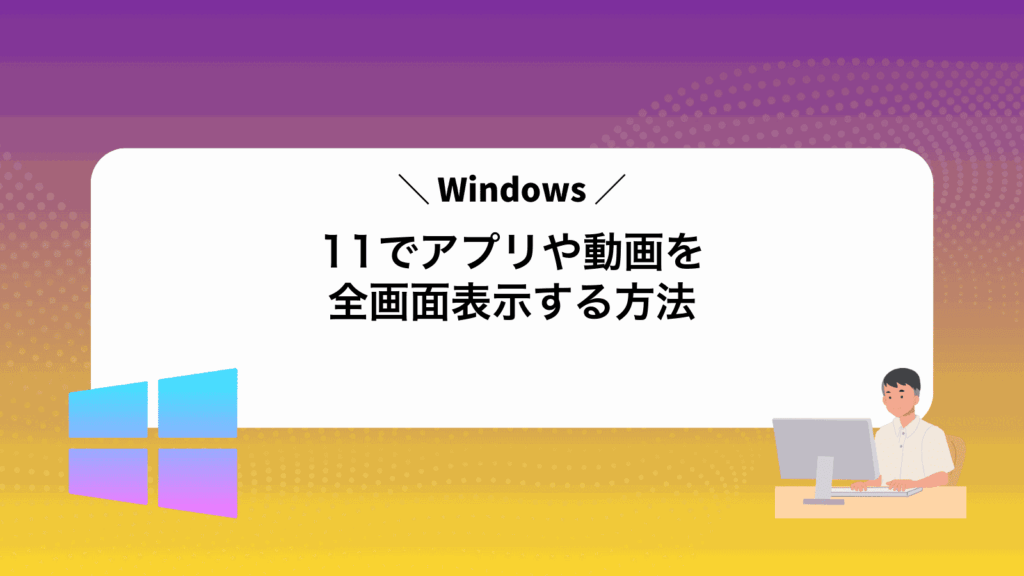 Windows11でアプリや動画を全画面表示する方法