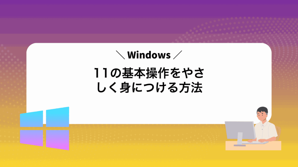 Windows11の基本操作をやさしく身につける方法