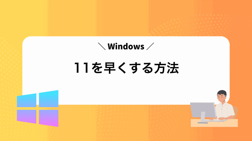 Windows11を早くする方法