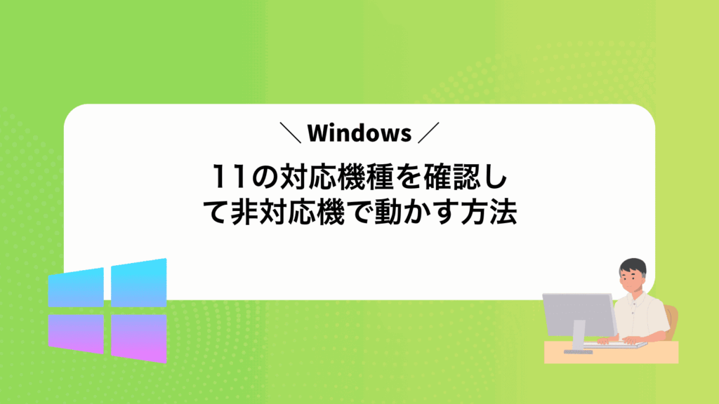 Windows11の対応機種を確認して非対応機で動かす方法