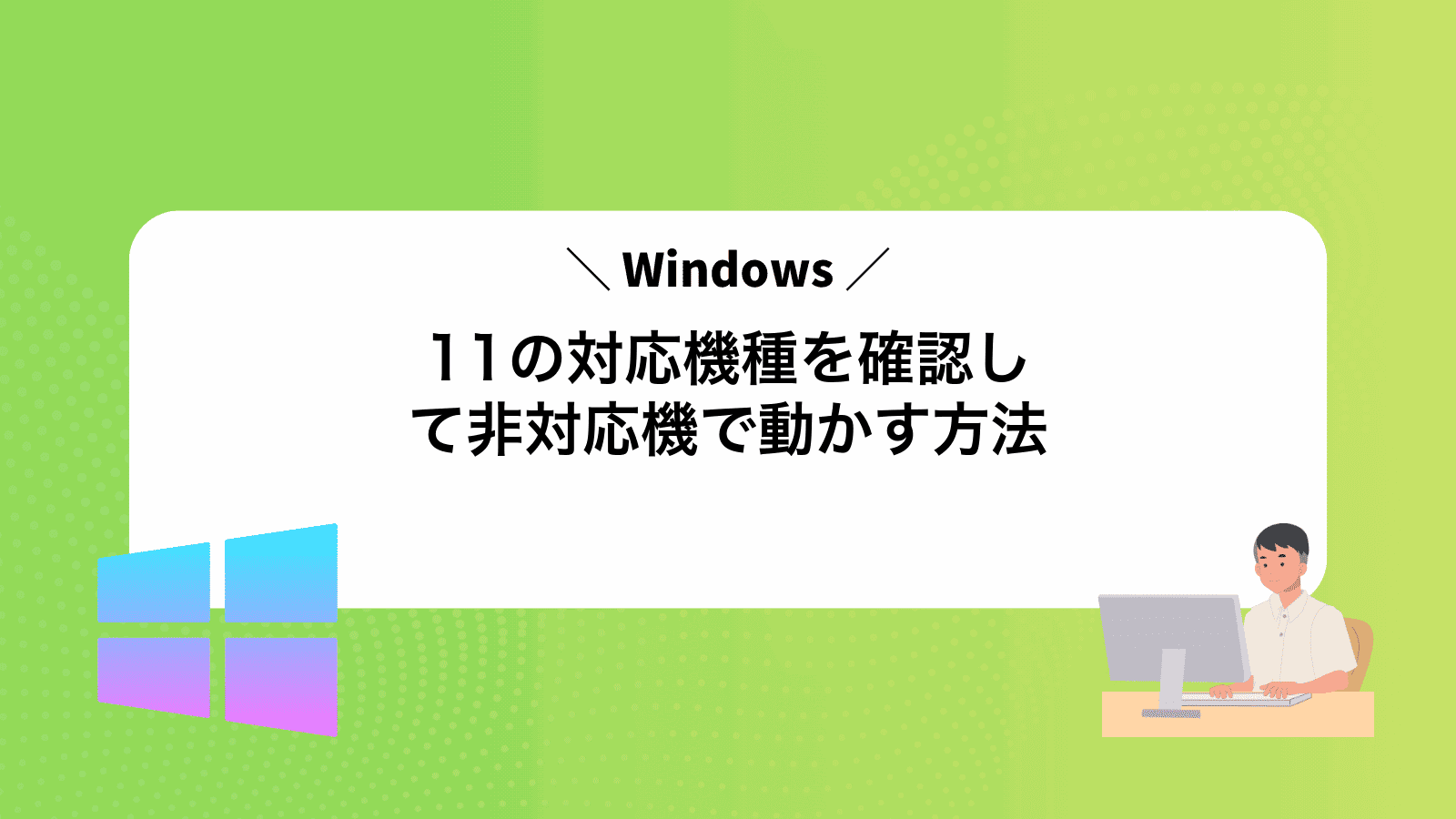 Windows11の対応機種を確認して非対応機で動かす方法