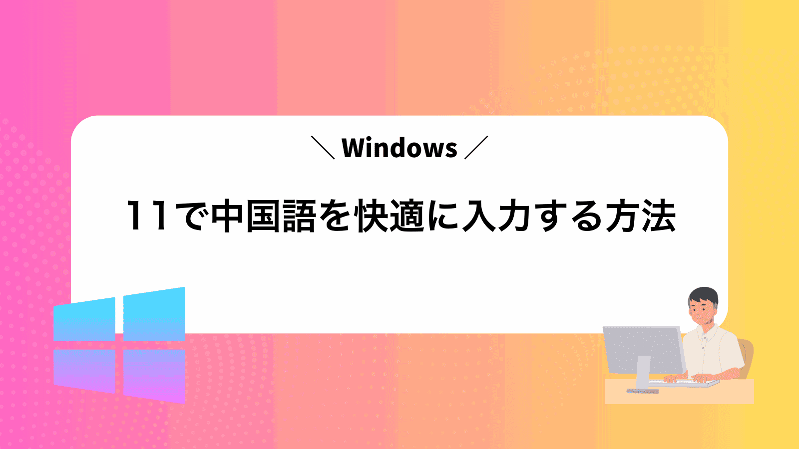 Windows11で中国語を快適に入力する方法