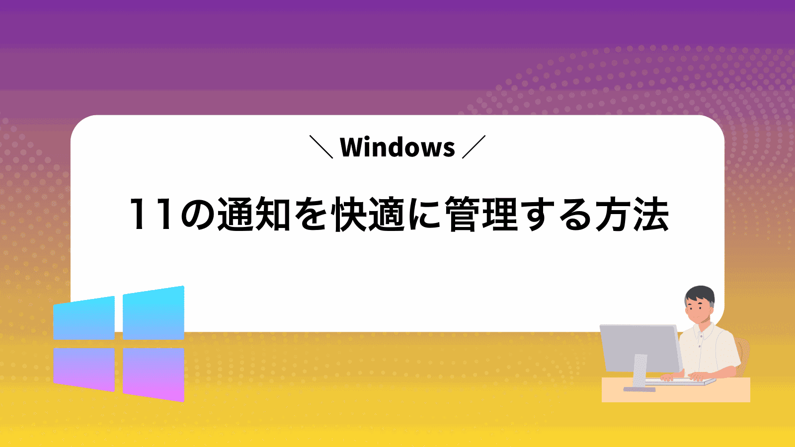 Windows11の通知を快適に管理する方法