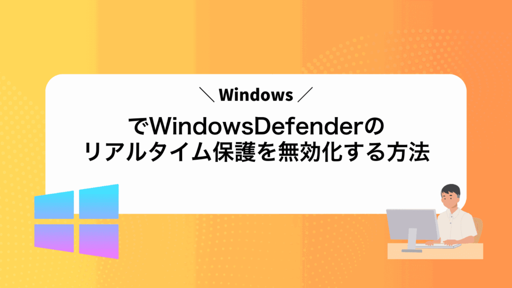 WindowsでWindowsDefenderのリアルタイム保護を無効化する方法