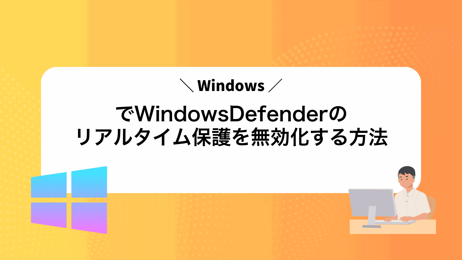 WindowsでWindowsDefenderのリアルタイム保護を無効化する方法