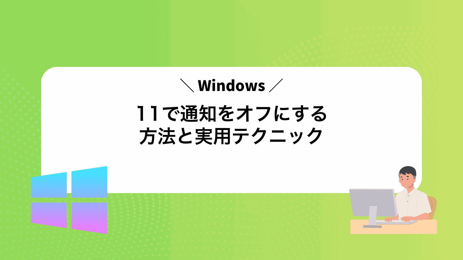 Windows11で通知をオフにする方法と実用テクニック