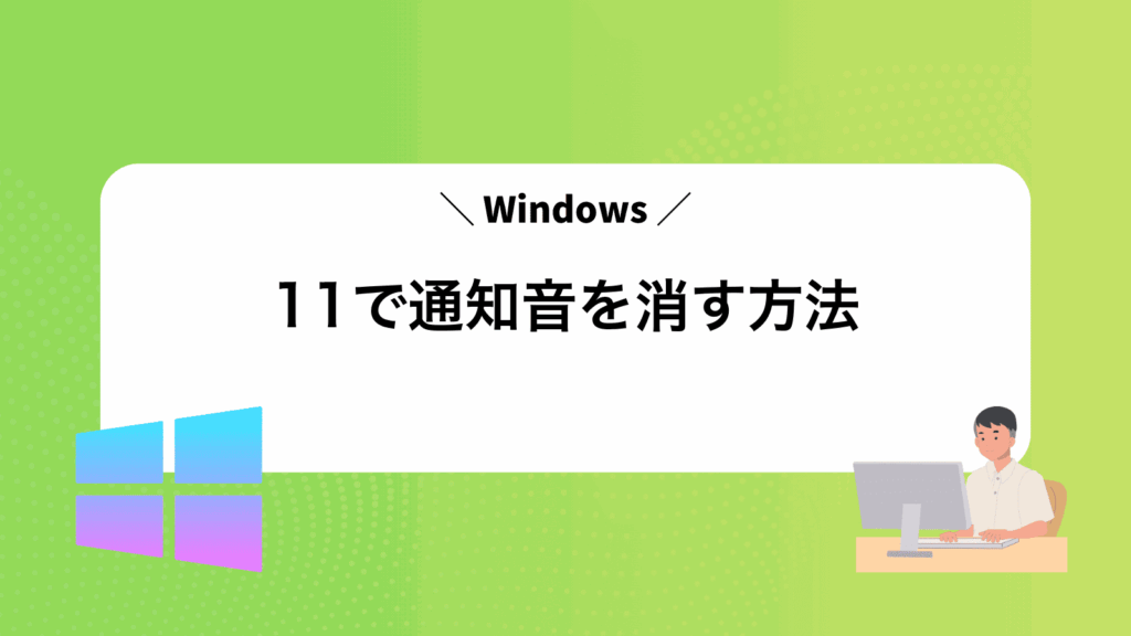 Windows11で通知音を消す方法