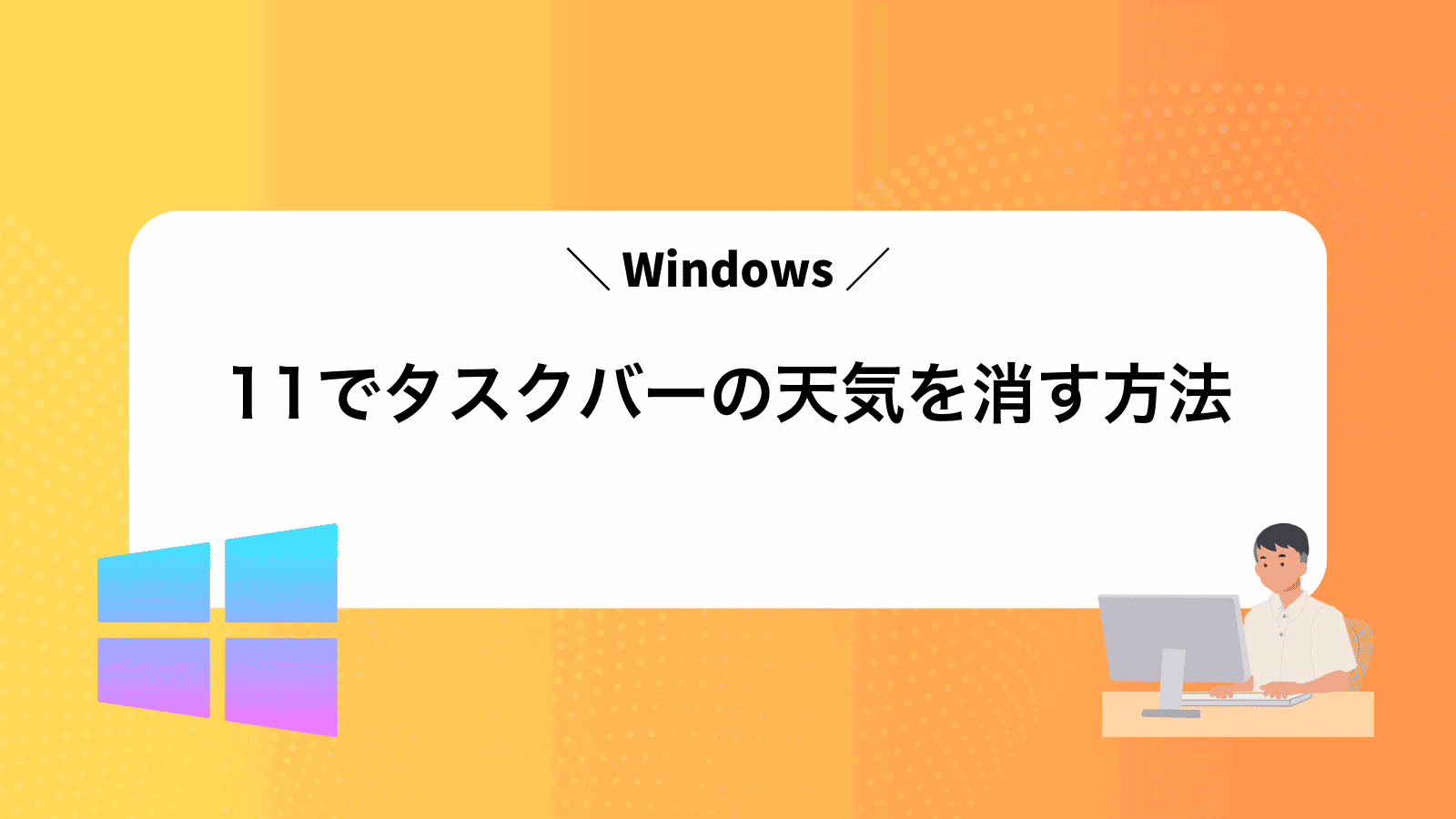 Windows11でタスクバーの天気を消す方法