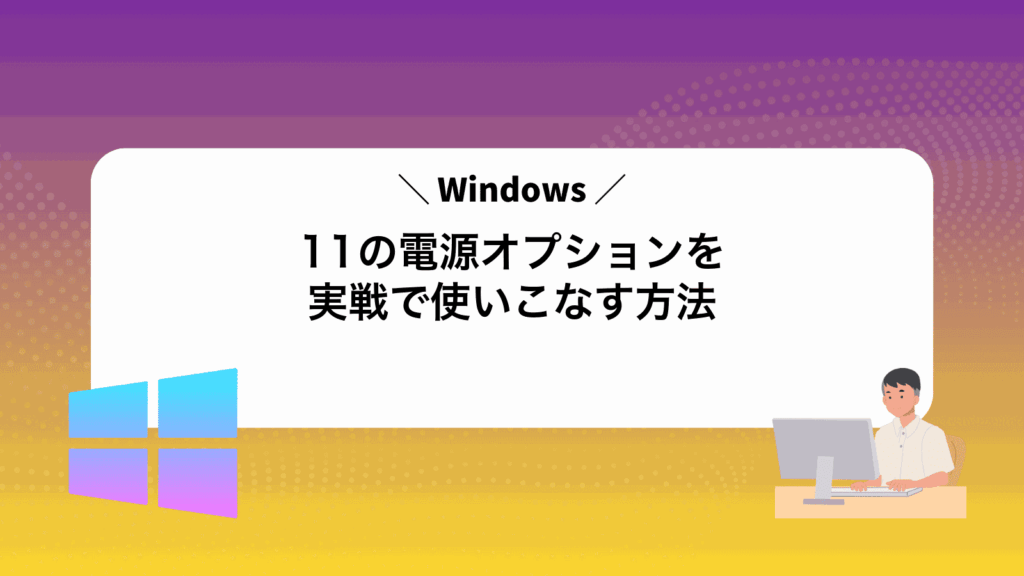 Windows11の電源オプションを実戦で使いこなす方法