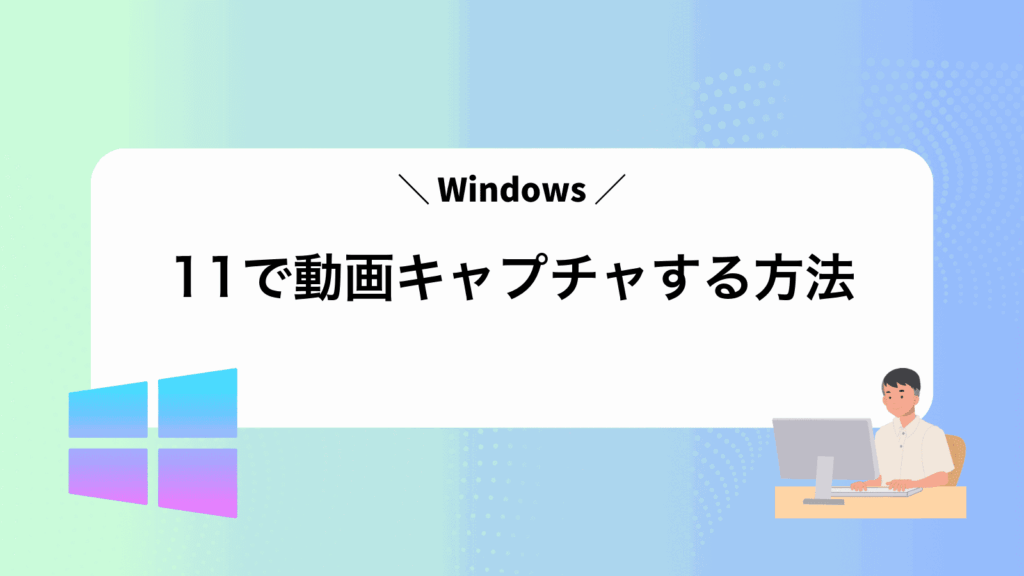 Windows11で動画キャプチャする方法