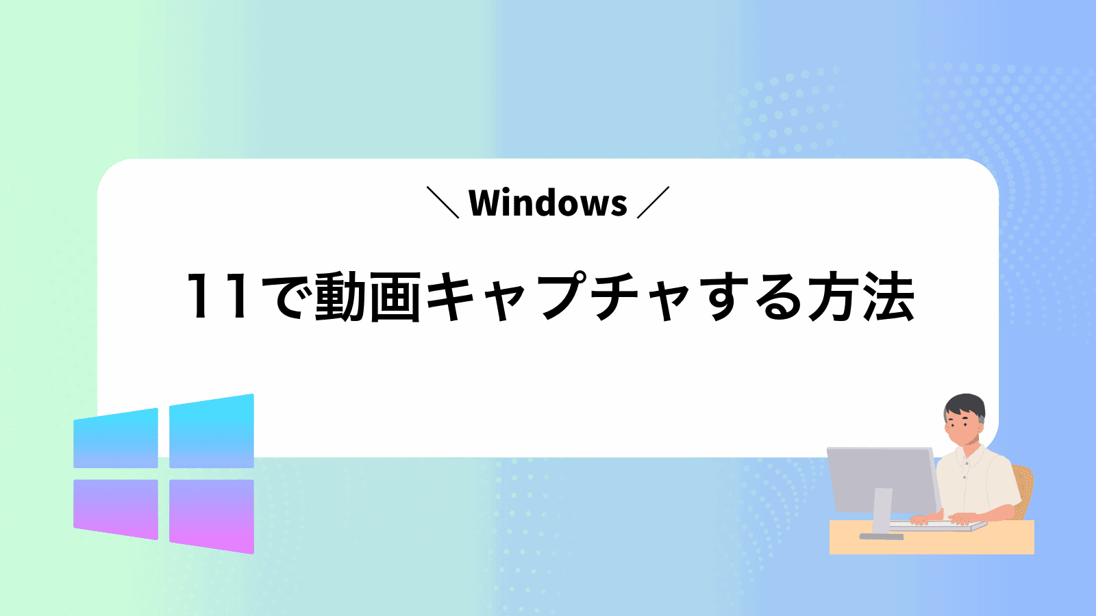 Windows11で動画キャプチャする方法