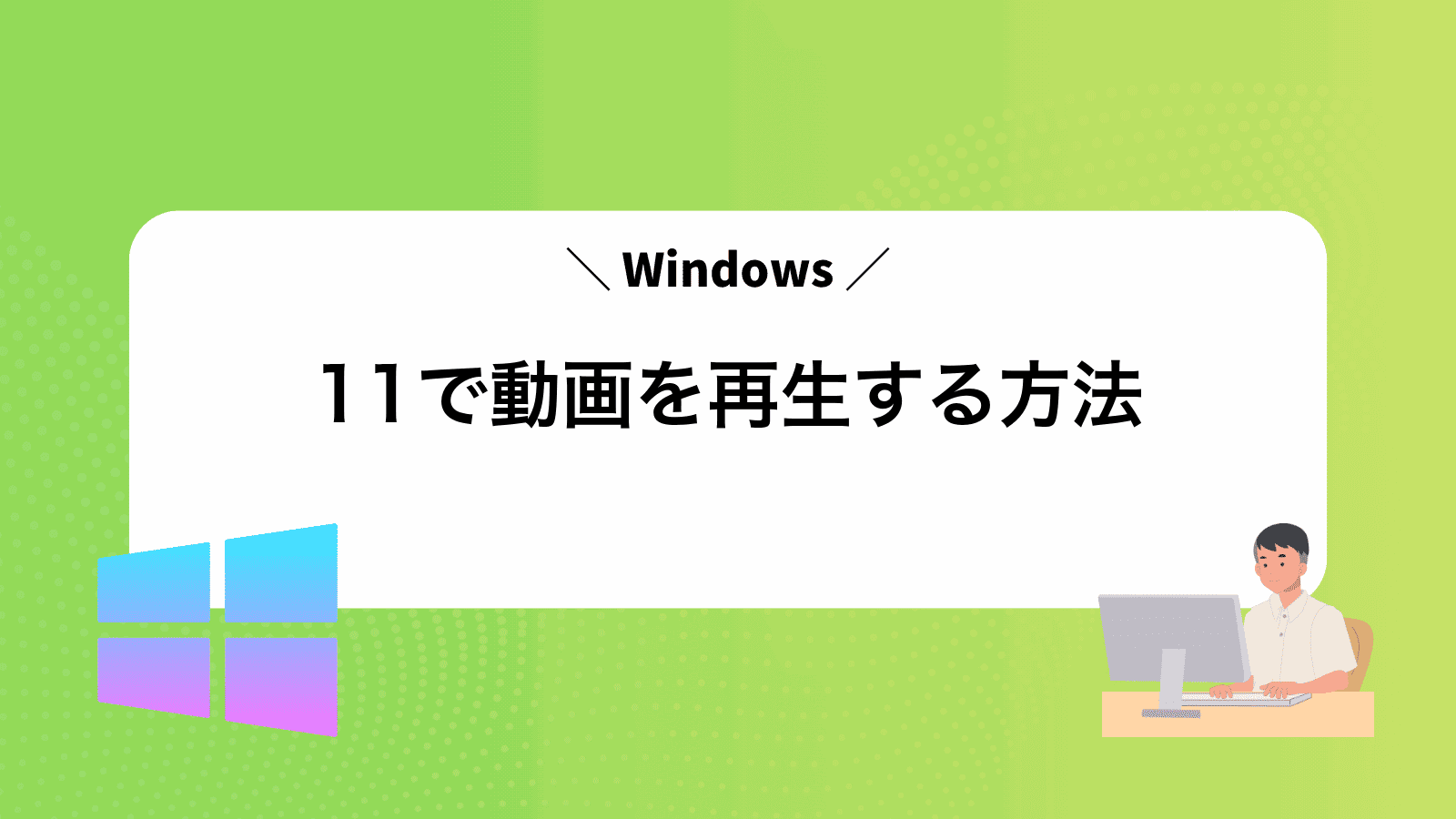 Windows11で動画を再生する方法