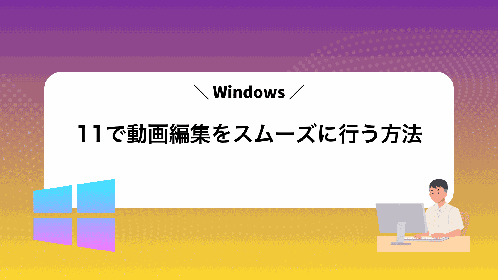 Windows11で動画編集をスムーズに行う方法