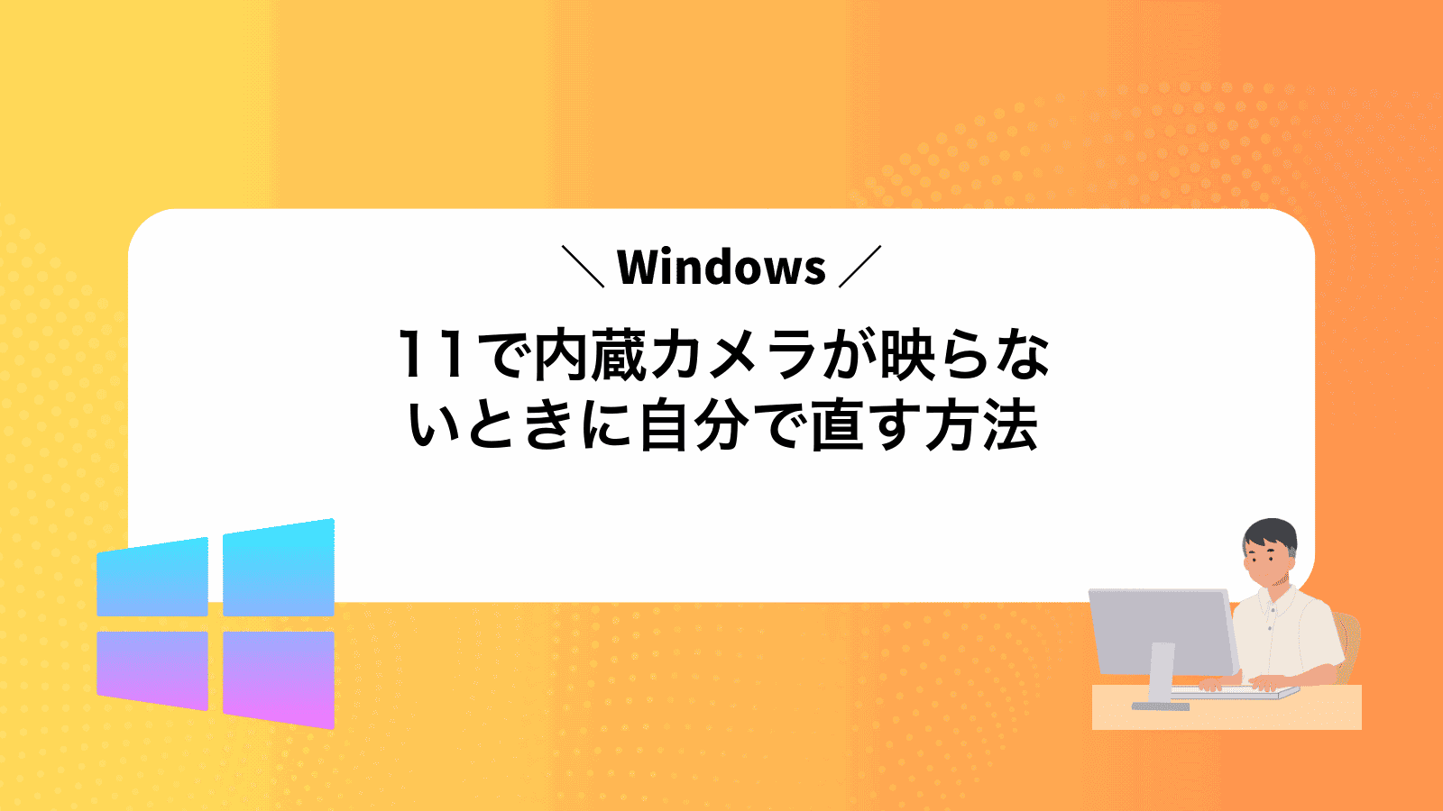 Windows11で内蔵カメラが映らないときに自分で直す方法