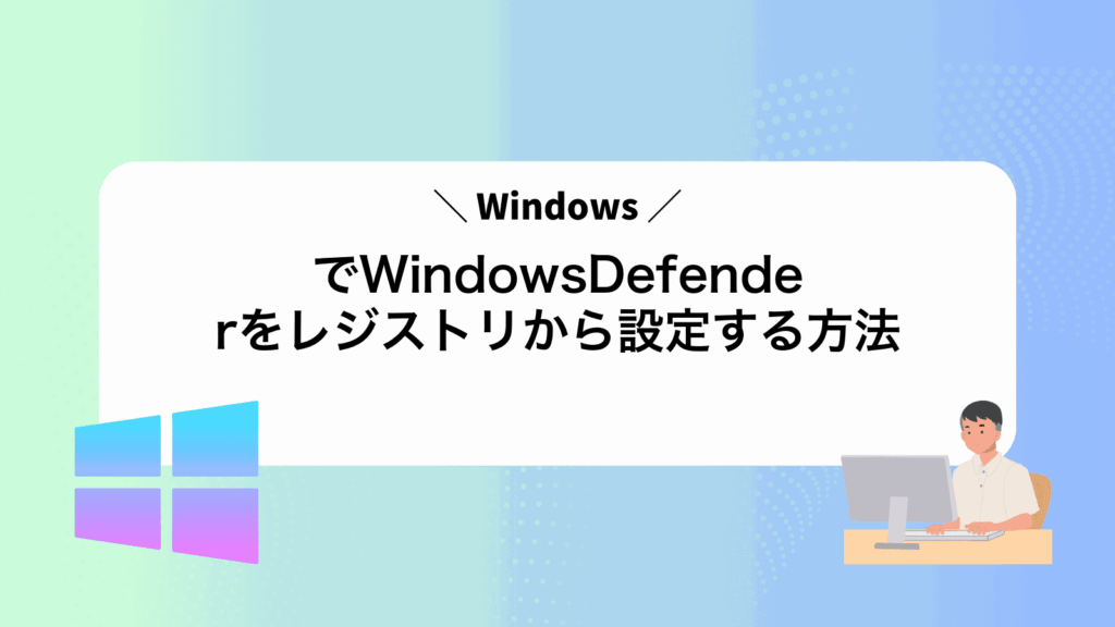 WindowsでWindowsDefenderをレジストリから設定する方法