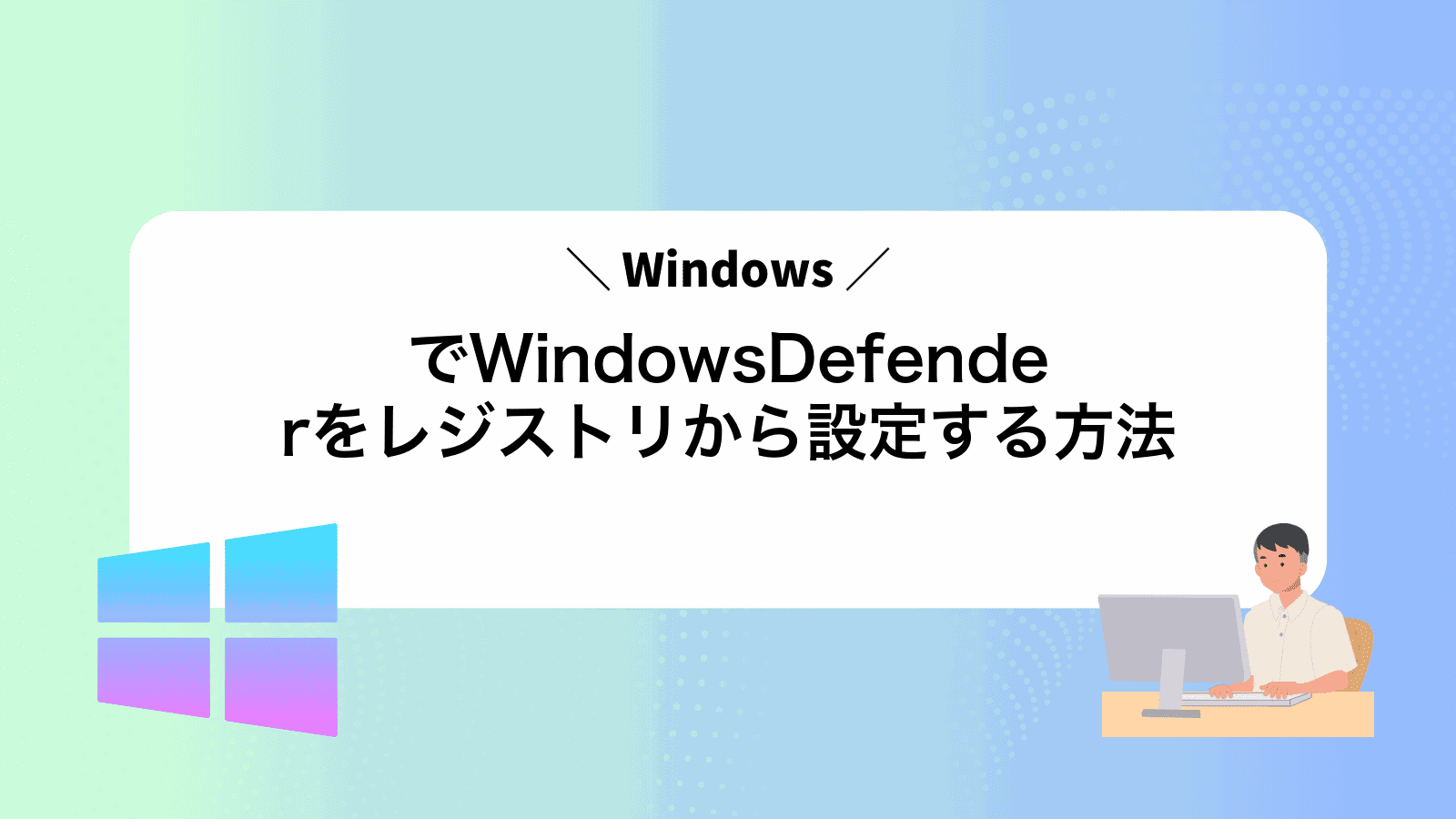 WindowsでWindowsDefenderをレジストリから設定する方法