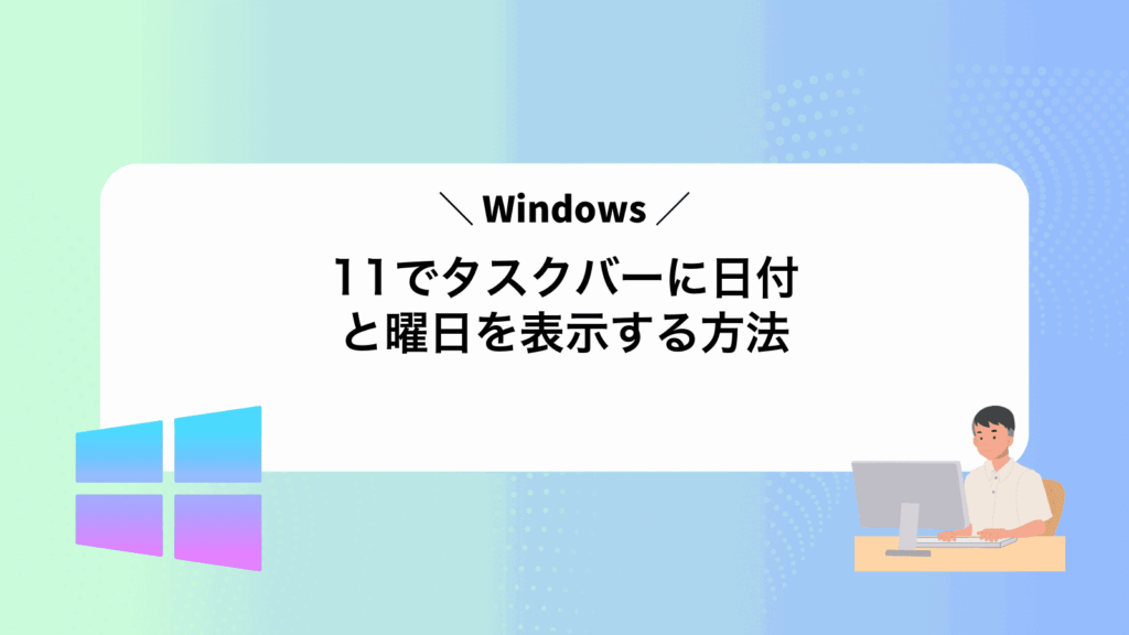 Windows11でタスクバーに日付と曜日を表示する方法