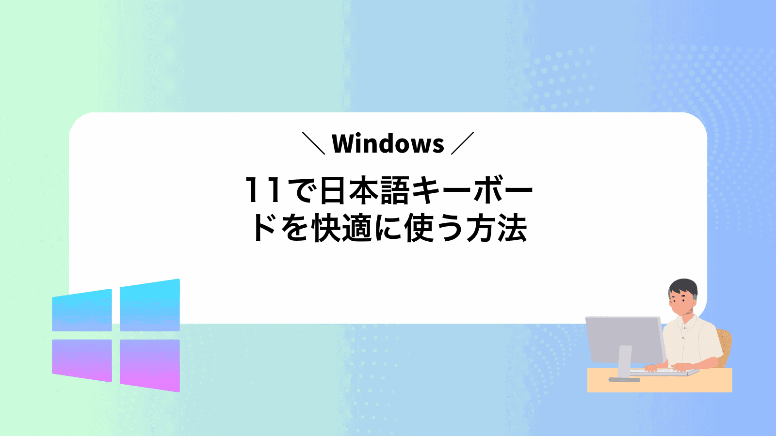 Windows11で日本語キーボードを快適に使う方法