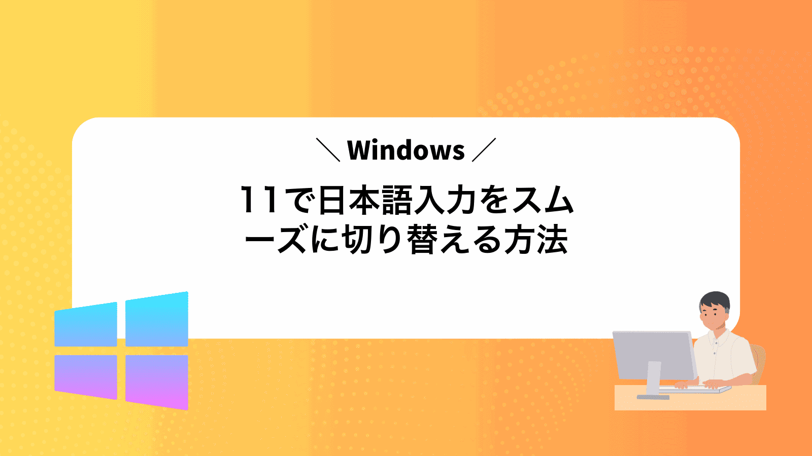 Windows11で日本語入力をスムーズに切り替える方法