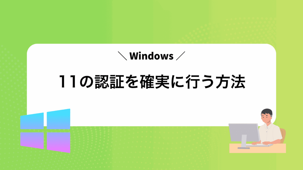 Windows11の認証を確実に行う方法