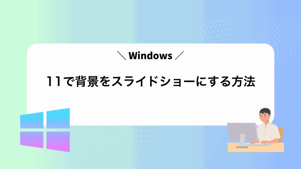 Windows11で背景をスライドショーにする方法