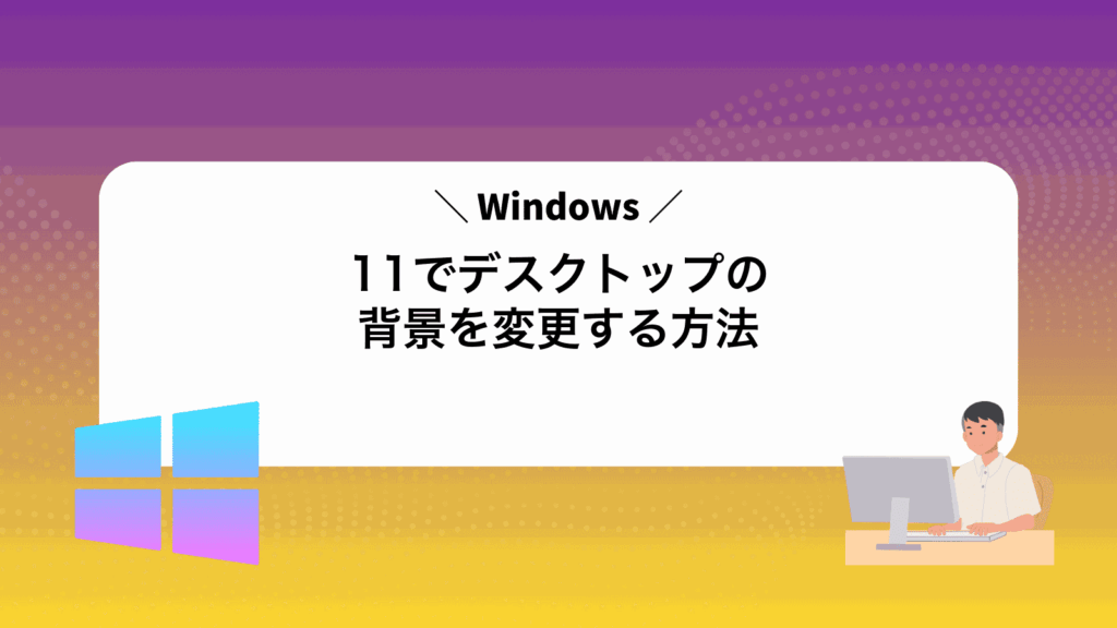 Windows11でデスクトップの背景を変更する方法
