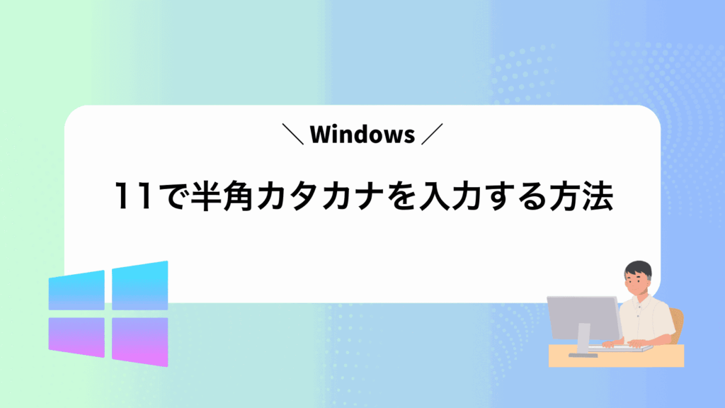 Windows11で半角カタカナを入力する方法
