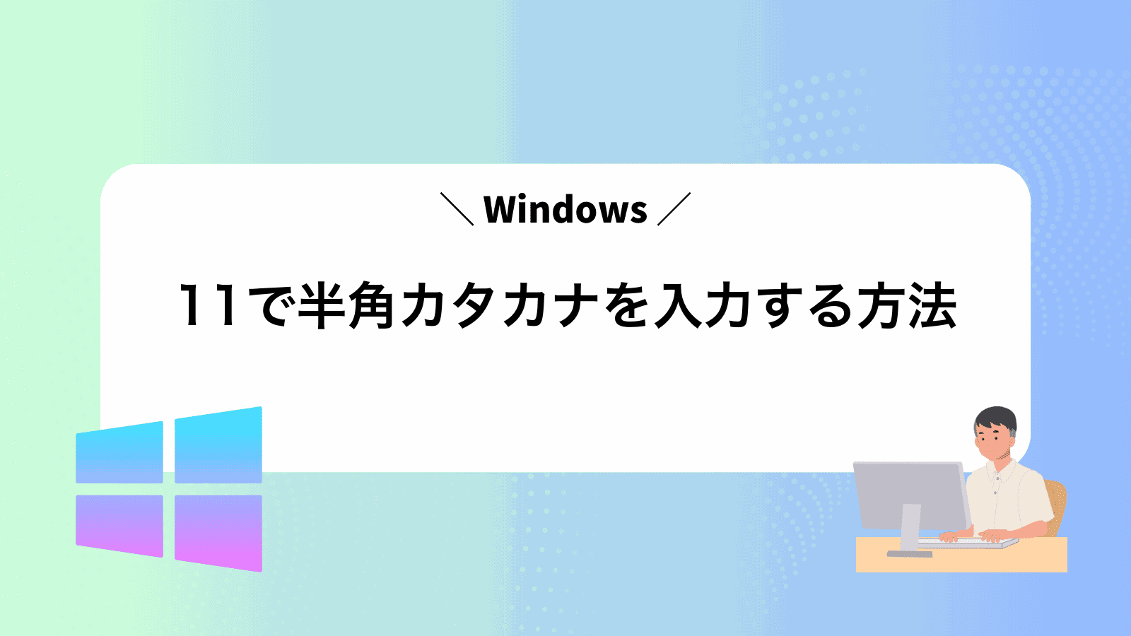 Windows11で半角カタカナを入力する方法