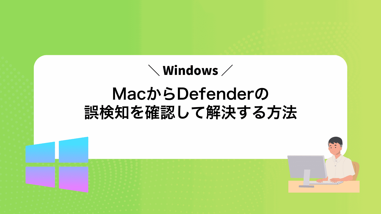 MacからWindowsDefenderの誤検知を確認して解決する方法