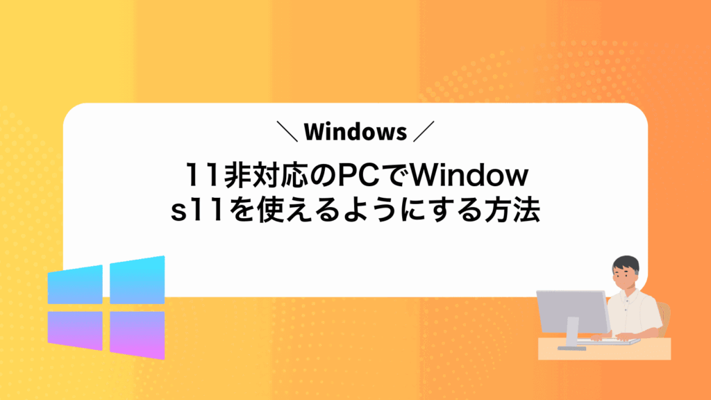 Windows11非対応のPCでWindows11を使えるようにする方法