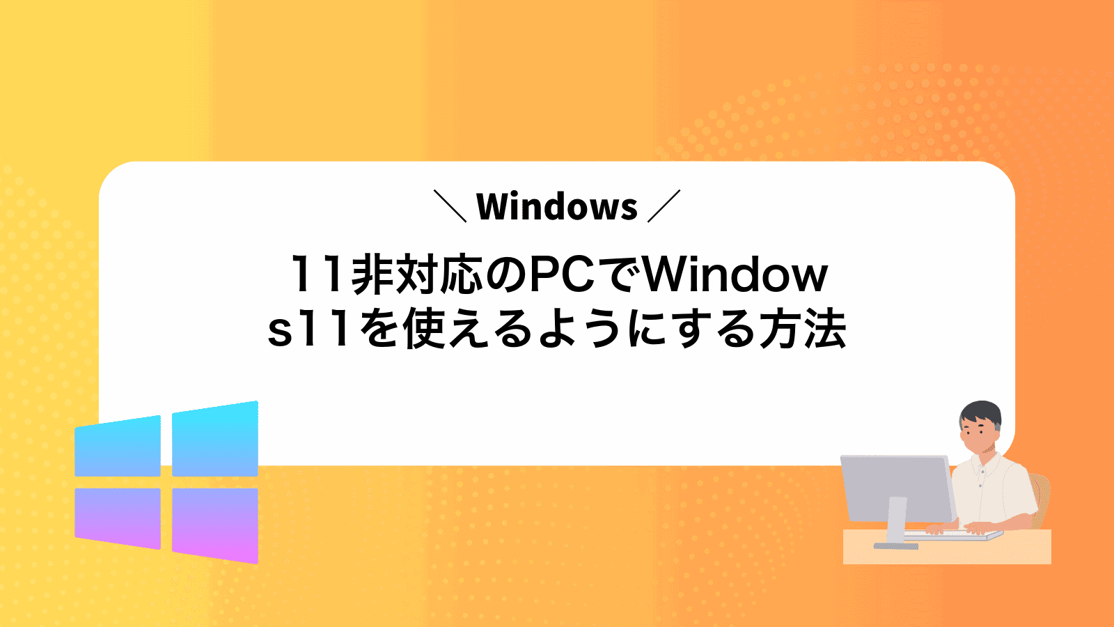 Windows11非対応のPCでWindows11を使えるようにする方法