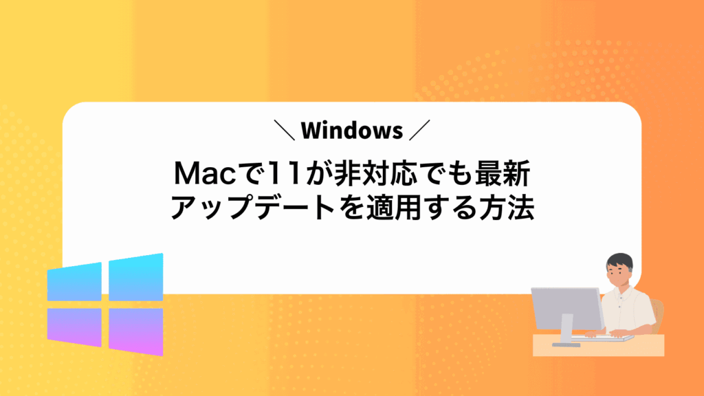 MacでWindows11が非対応でも最新アップデートを適用する方法