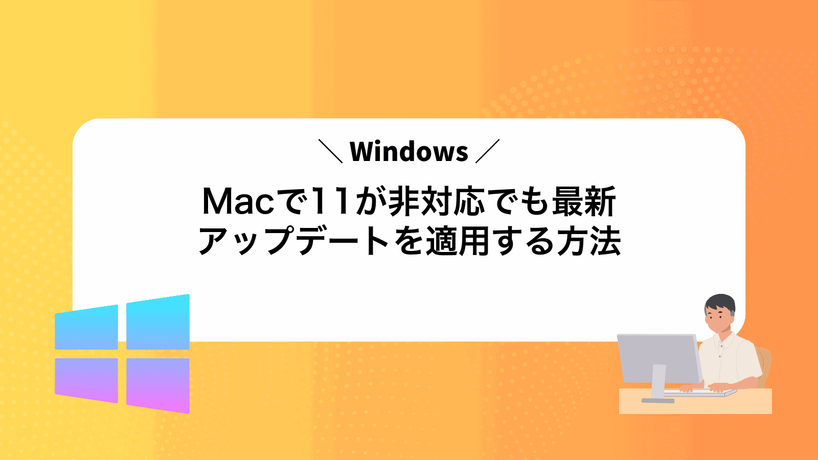 MacでWindows11が非対応でも最新アップデートを適用する方法