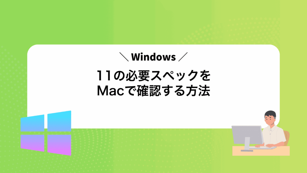 Windows11の必要スペックをMacで確認する方法