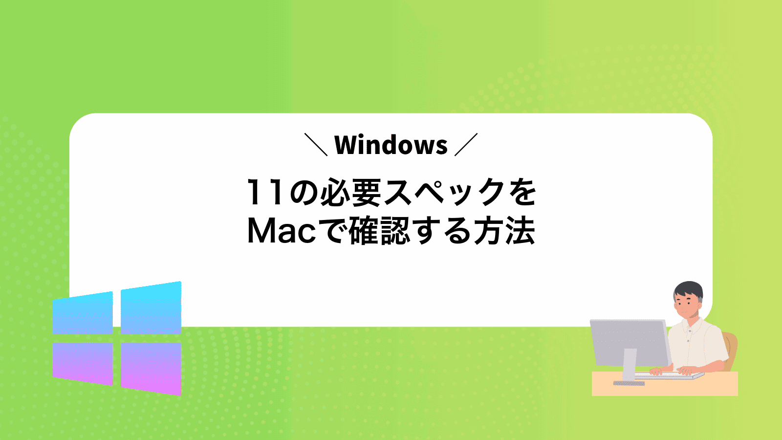 Windows11の必要スペックをMacで確認する方法