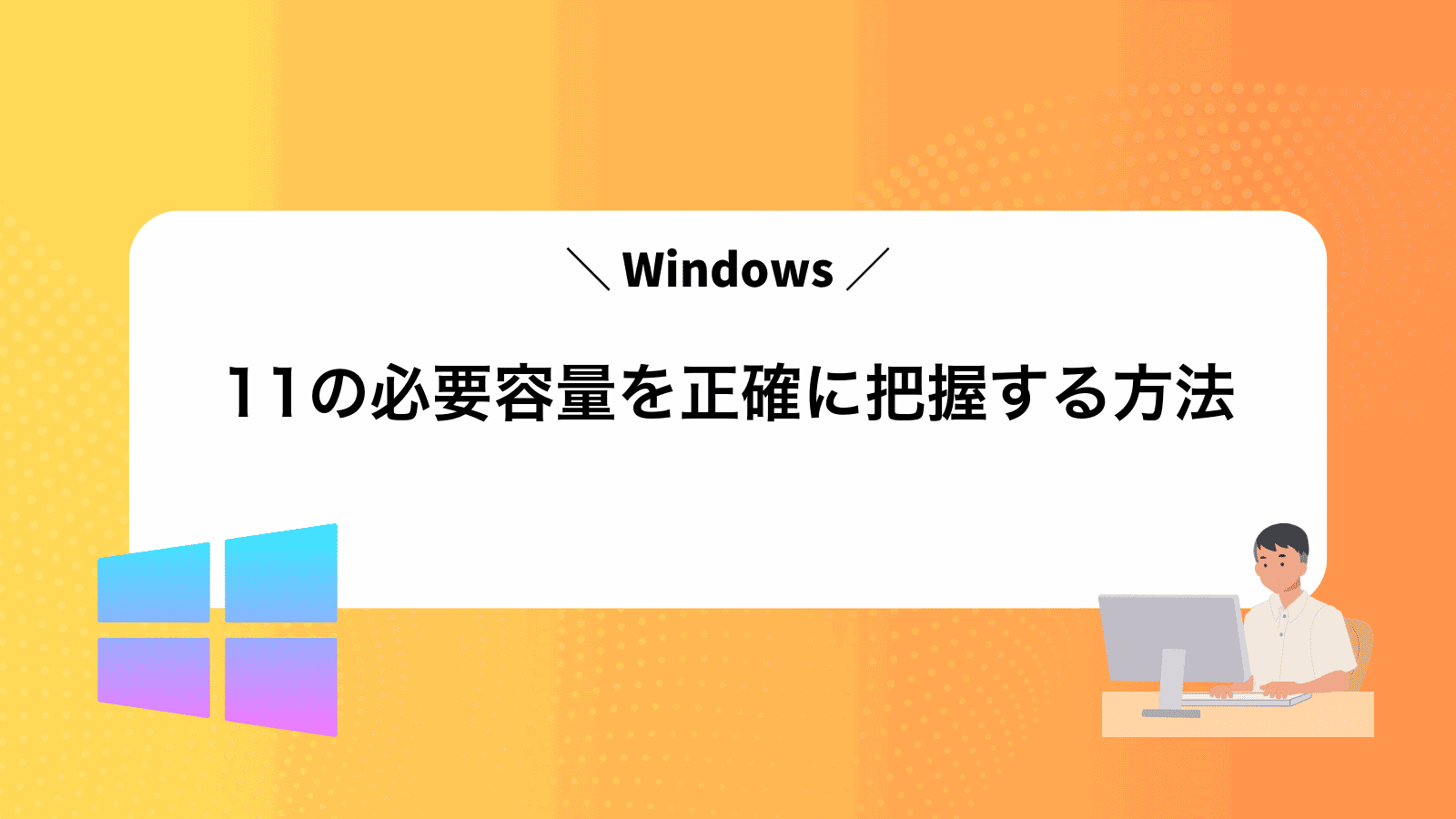 Windows11の必要容量を正確に把握する方法