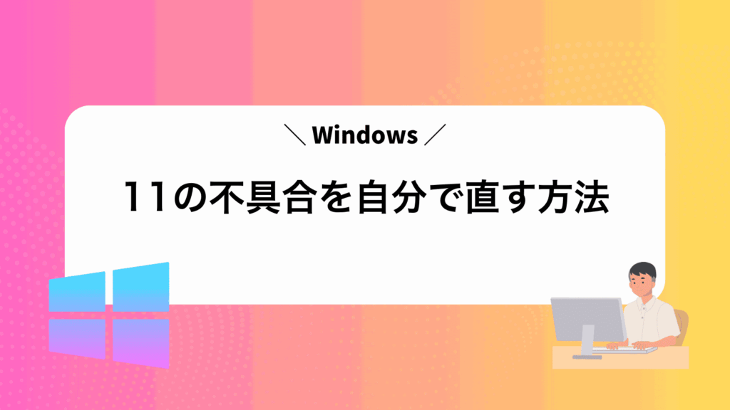Windows11の不具合を自分で直す方法