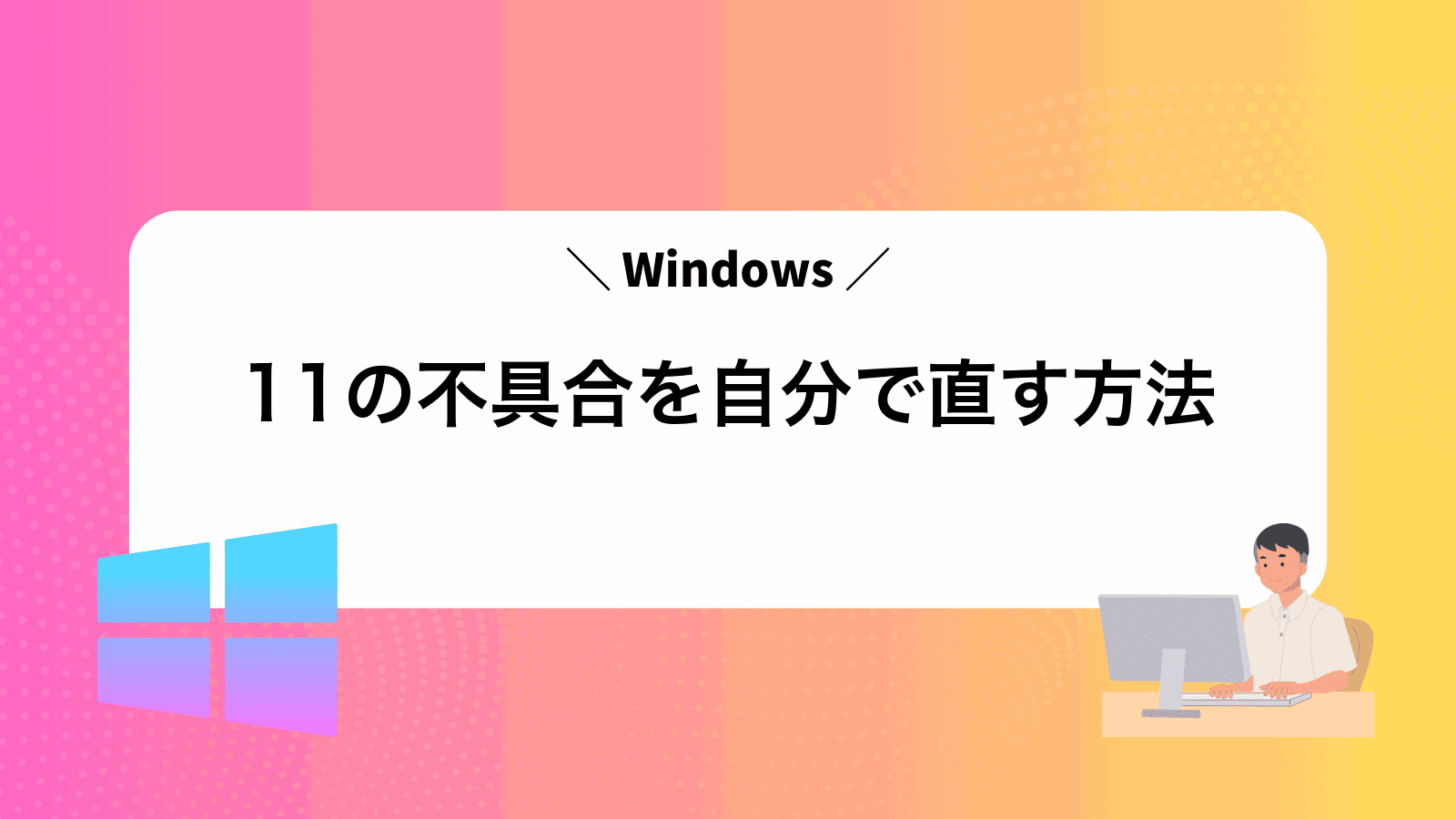 Windows11の不具合を自分で直す方法