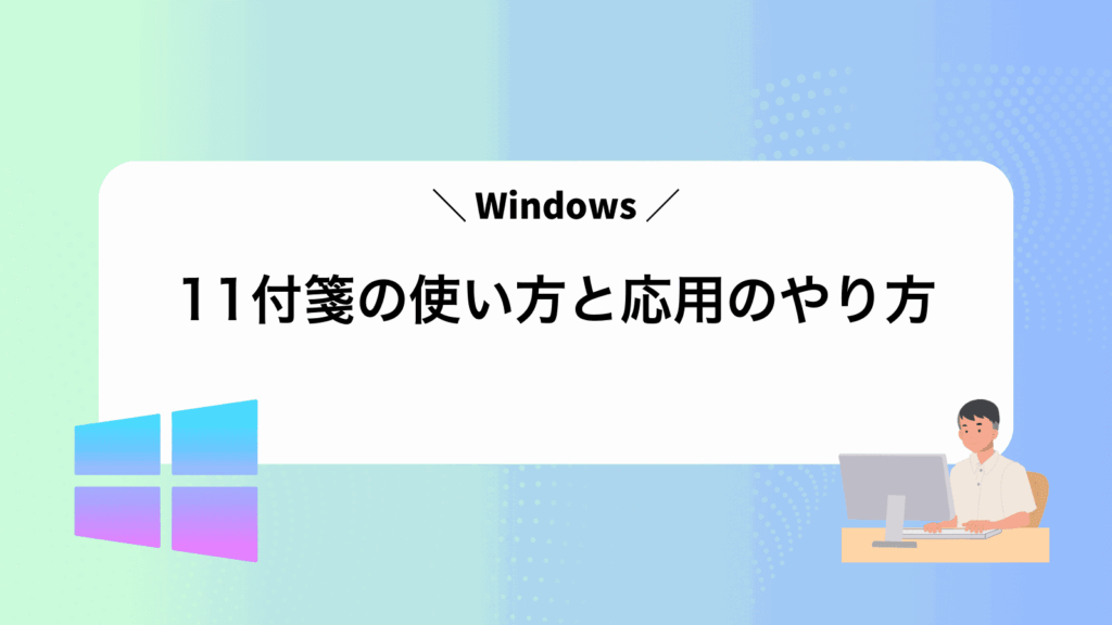 Windows11付箋の使い方と応用のやり方