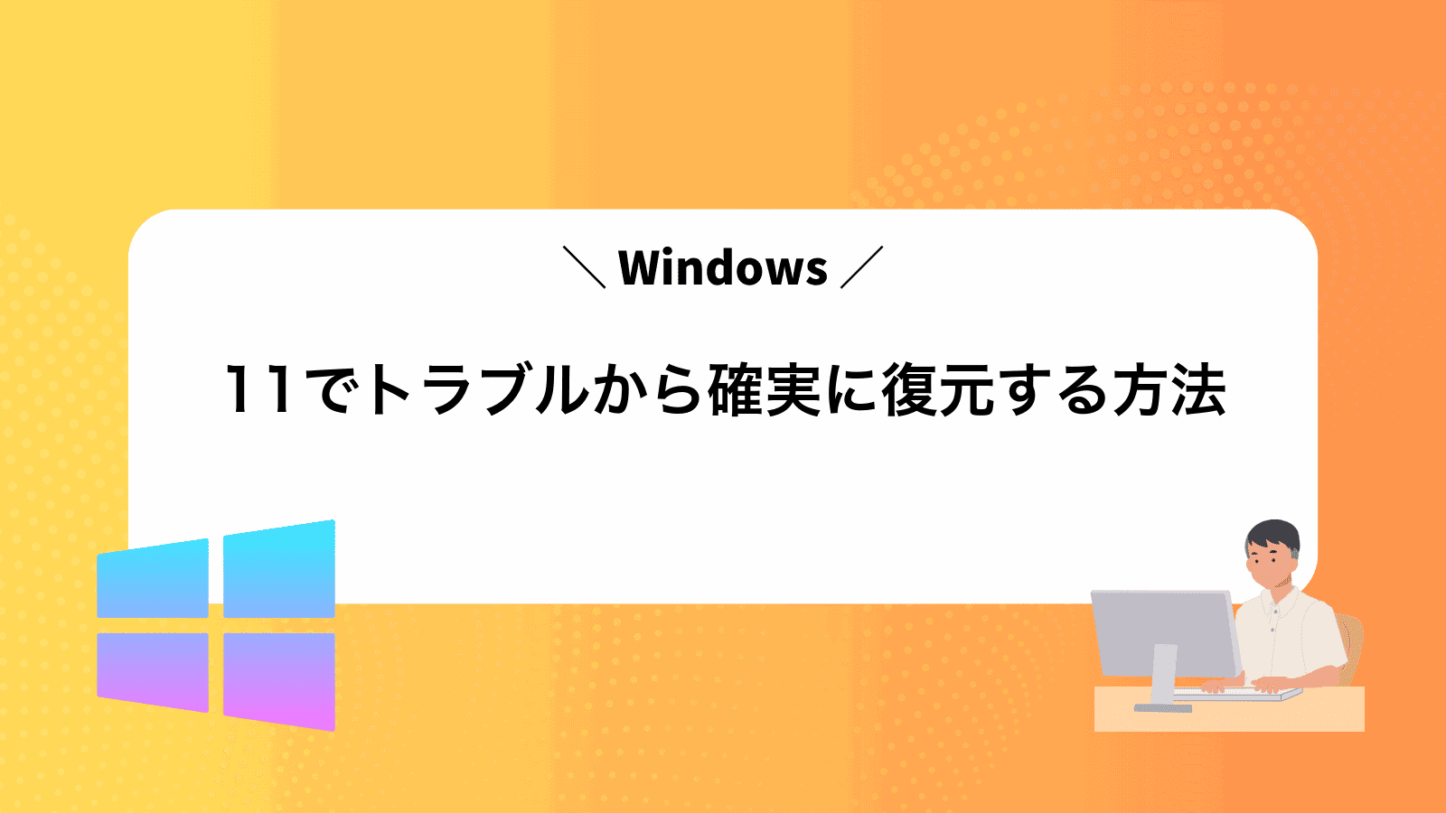 Windows11でトラブルから確実に復元する方法