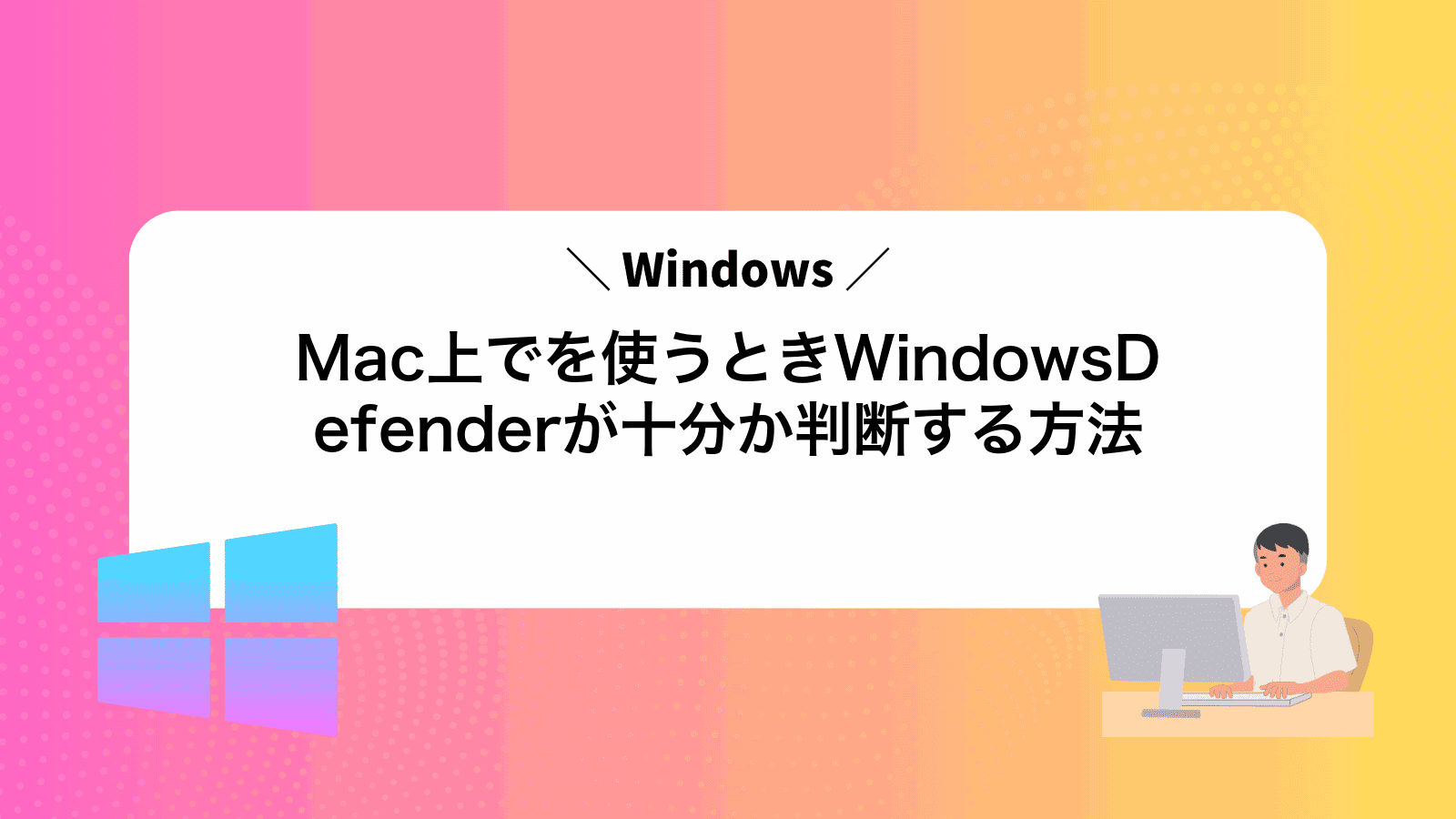 Mac上でWindowsを使うときWindowsDefenderが十分か判断する方法