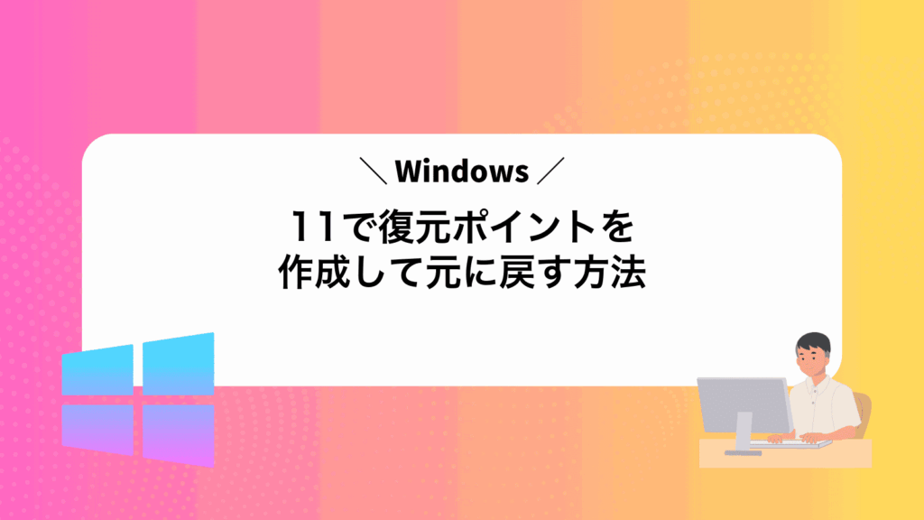 Windows11で復元ポイントを作成して元に戻す方法